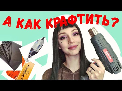 Видео: КАК СДЕЛАТЬ КОСПЛЕЙ |10 ОБЯЗАТЕЛЬНЫХ МАТЕРИАЛОВ ДЛЯ КРАФТА, советы новичку!