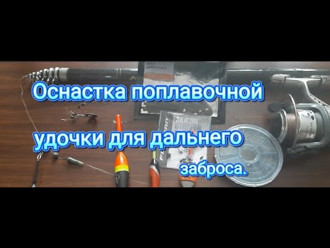 Видео: Оснастка поплавочной удочки для дальнего заброса. #рыбалка #поплавочнаяудочка #рыбалканапоплавок