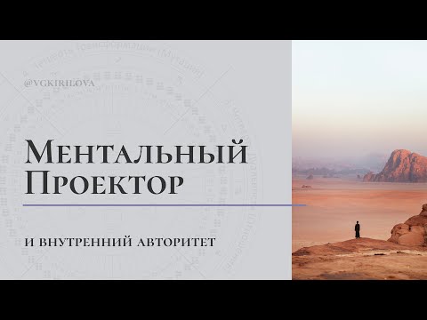 Видео: У Ментальных Проекторов нет Внутреннего Авторитета? | Ментальная насмотренность и Авторитет МП