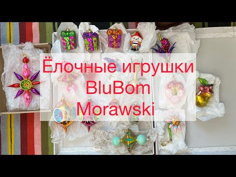 Видео: Ёлочные игрушки BluBom и Morawski, июль 2025 г. Скоро стартует новая СЗ по BluBom, ссылки под видео