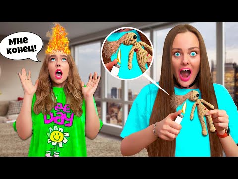 Видео: КУКЛА ВУДУ в Реальной Жизни ! Как она попала в наш дом?