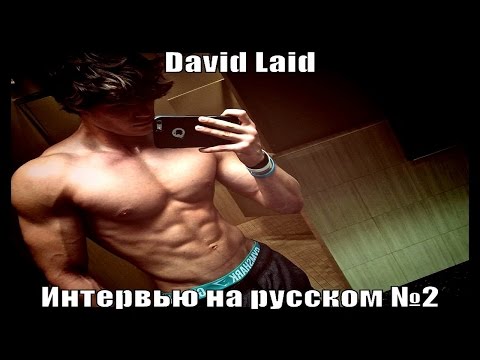 Видео: David Laid : 2 интервью на русском языке от Давида!