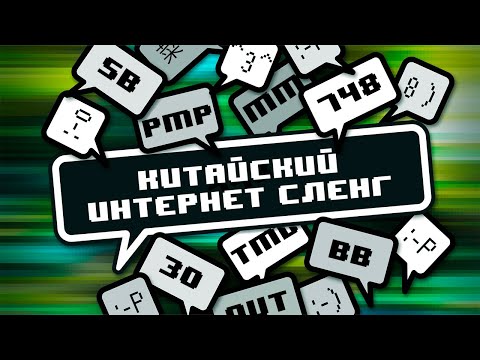 Видео: Китайский интернет сленг: 3Q, BB, MM, TMD, PMP, 748, SB  что это значит на китайском?