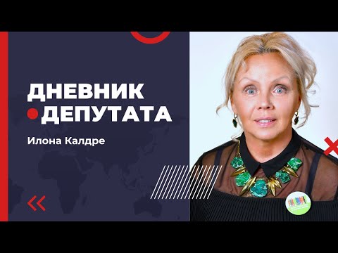 Видео: Дневник депутата 27.10.2025