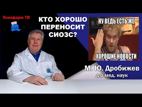 Видео: Кто хорошо переносит СИОЗС?