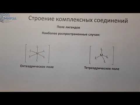 Видео: Комплексные соединения (лекция 2)
