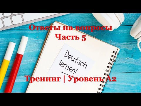 Видео: Тренинг A2 - Немецкий язык | Ответы на вопросы - Часть 5