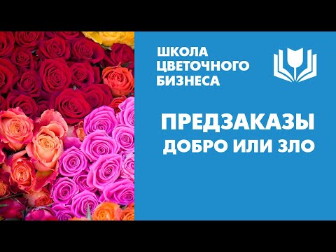 Видео: Предзаказы - добро или зло для бизнеса? Откуда у этого ноги растут