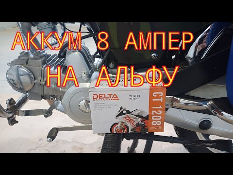 Видео: Замена аккумулятора на мопеде Альфа на 8 амперный в штатный отсек .