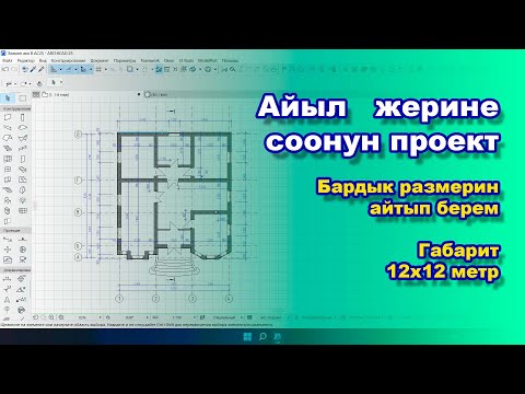 Видео: УЙДУН ПРОЕКТИСИ 12х13 / РАЗМЕРЛЕРИН АЙТЫП БЕРЕМ / ПРОЕКТ ДОМА 12 на 13