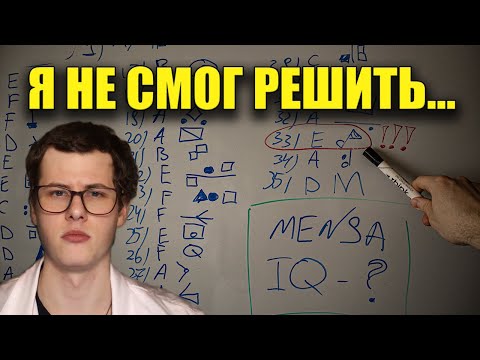 Видео: Самый сложный IQ тест, ты не решишь и половины! Решаю лучший IQ тест от Менсы (с) leffra9