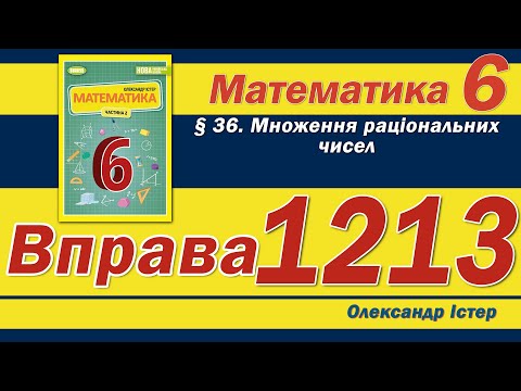 Видео: Істер Вправа 1213. Математика 6 клас