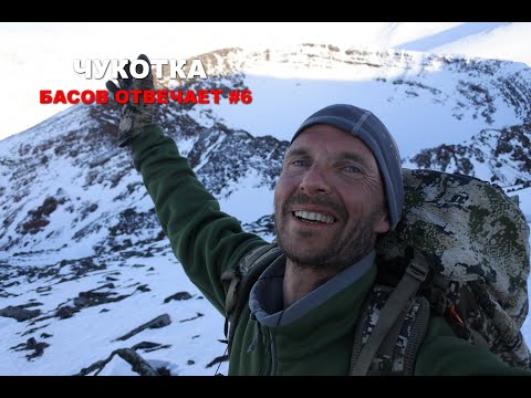 Видео: Чукотка. Басов отвечает #6