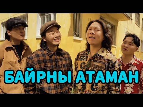 Видео: БАЙРНЫ АТАМАНУУД