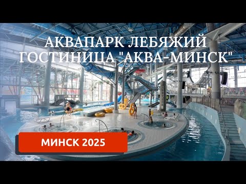 Видео: МИНСК 2025/СИТУАЦИЯ НА ГРАНИЦЕ/АКВАПАРК ЛЕБЯЖИЙ
