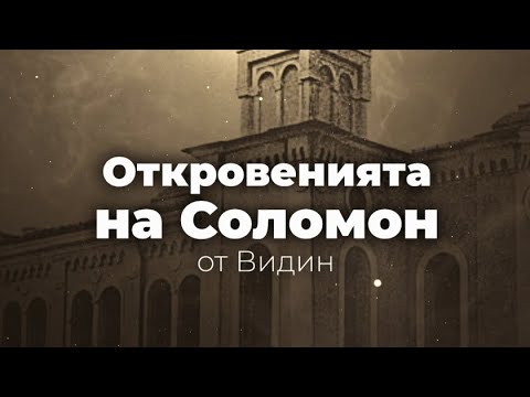 Видео: Откровенията на Соломон от Видин - "В кадър", 07.07.2023