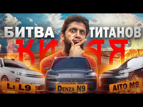 Видео: БИТВА ТИТАНОВ КИТАЯ! Сравнение LIXIANG L9,DENZA N9,AITO M9