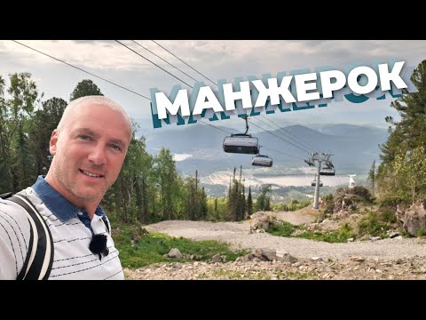 Видео: Манжерок