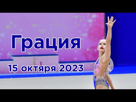 Видео: Грация, 15. октября 2023 года