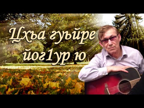 Видео: Хусейн Бетельгериев - Цхьа гуьйре йог1ур йу ♪