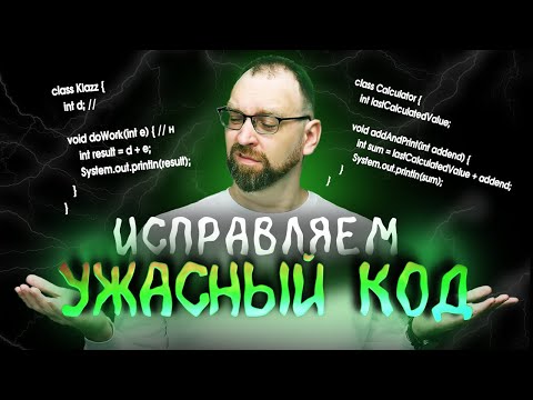 Видео: Исправляем очень плохой код | Clean Code