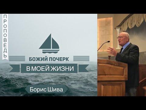 Видео: Божий почерк в моей жизни или смысл страданий - Борис Шива (Иеремия 29:11)