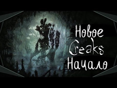 Видео: Creaks-Новое начало(Голос Бури)
