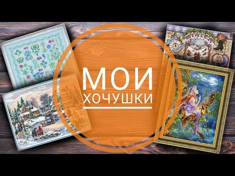 Видео: 55. Топ 9 #ябвышила. Мои хочушки.