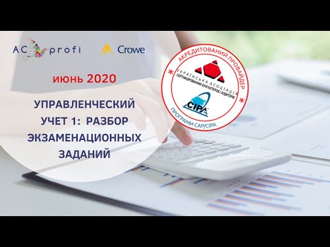 Видео: Управленческий Учет 1 CAP: решение экзаменационных заданий (июнь 2020)