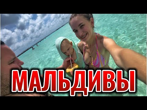 Видео: МАЛЬДИВЫ С РЕБЁНКОМ ПРЕМИУМ ВСЁ ВКЛЮЧЕНО DHIGALI MALDIVES 5* ВЛОГ
