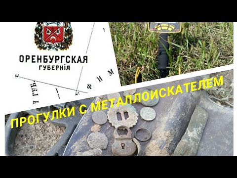 Видео: Коп на Южном Урале. Оренбургская область.