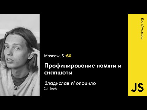 Видео: MoscowJS 60 – Профилирование памяти и снапшоты – Владислав Молоцило