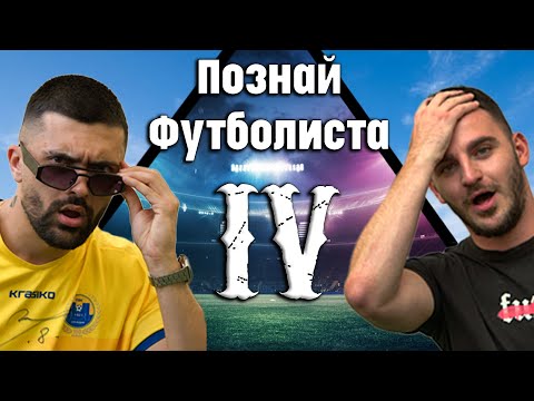 Видео: ПОЗНАЙ ФУТБОЛИСТА ЕПИЗОД 4 ft. @ANDON99  (5 vs 1) ⚽️