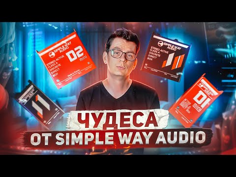 Видео: Дибоксы Simple Way Audio - это чудесно.