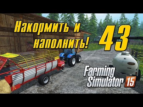 Видео: Накормить и наполнить - 43 - Farming Simulator 15