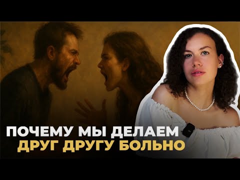Видео: Как не разрушать отношения, когда больно | Психолог Лиза | Психология