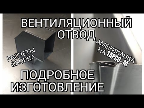 Видео: Изготовление вентиляционного отвода 90°. Американка на тапке.