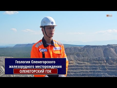 Видео: Геология Оленегорского ГОКа. Кировогорский карьер. Рассказывает главный геолог МАРКОВ Алексей