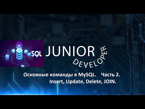 Видео: Основные команды в MySQL. Insert, Update, Delete, JOIN. Разбираем на примерах. Часть 2.