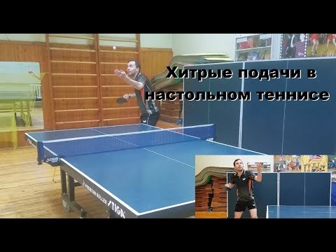 Видео: Крутая подача, хитрые подачи Настольный теннис ч3