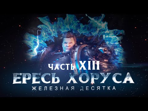 Видео: ЕРЕСЬ ХОРУСА ч.13 Железная десятка (Warhammer40k Horus Heresy)
