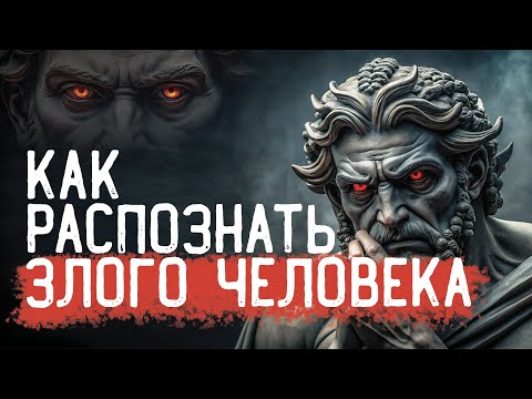 Видео: 5 признаков ЗЛОГО ЧЕЛОВЕКА: Как СТОИЦИЗМ ПОМОГАЕТ распознавать манипуляторов