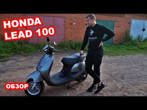 Видео: Обзор моего нового скутера Honda Lead 100