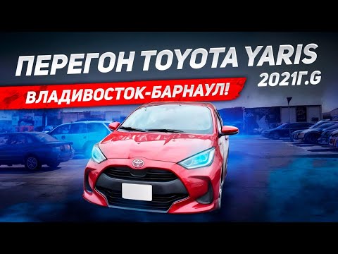 Видео: Перегон TOYOTA YARIS G 2021г. Из Владивостока до Барнаула!!!