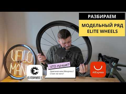 Видео: ВСЕ О ELITE WHEELS | Как выбираю и в чем разница? | Aliexpress  или Оригинал? Все про Элиты