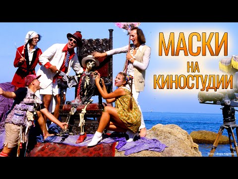 Видео: МАСКИ на КИНОСТУДИИ. Полная версия #маскишоу #юмор
