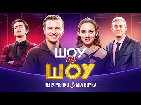 Видео: Шоу из шоу | Выпуск 7 | Чепурченко и Mia Boyka
