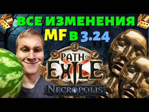 Видео: Все измения MF в лиге POE 3.24 Necropolis