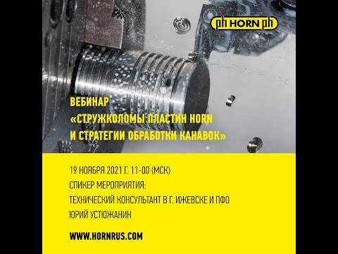 Видео: СЕРИЯ ВЕБИНАРОВ ХОРН РУС 2021