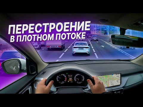 Видео: ПЕРЕСТРОЕНИЯ В ПЛОТНОМ ПОТОКЕ / Вождение автомобиля / Перестроение по полосам на проспекте